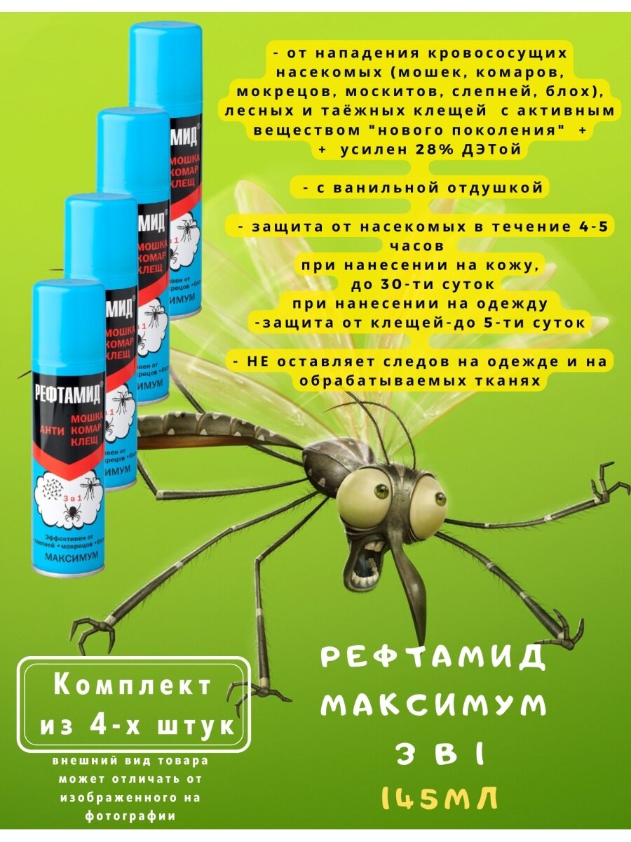 Средство защиты от комаров мошек клещей блох слепней мокрецов 3 в 1 145мл рефтамид максимум