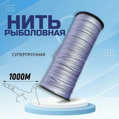 Нить рыболовная / плетеный шнур 1000 м сиреневый