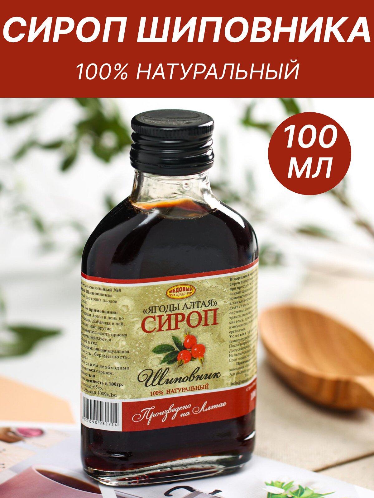 Сироп шиповник, 100 мл 6493841