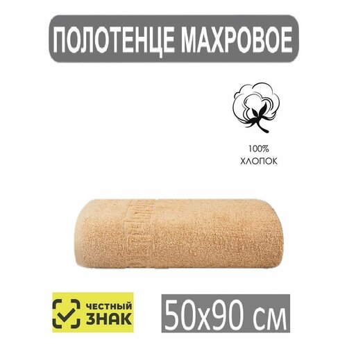 Полотенце махровое банное светло коричневый 5090см Для лица рук волос ванны кухни бани пляжа аквапарка бассейна 50х90 см Плотность 430 грм2 100 хлопок Подарок Ашхабадский текстильный комплекс 459₽