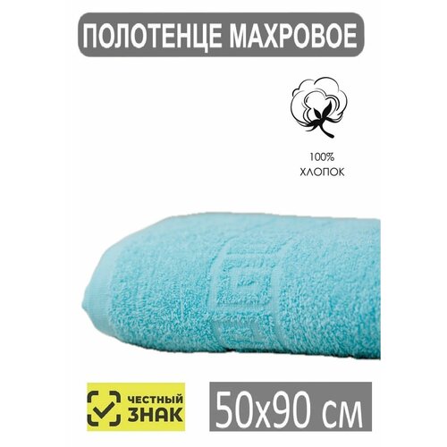 Полотенце махровое банное ментоловый 5090 Для лица рук волос ванны кухни бани пляжа аквапарка бассейна 50х90 см Плотность 430 грм2 100 хлопок Подарок Ашхабадский текстильный комплекс 459₽