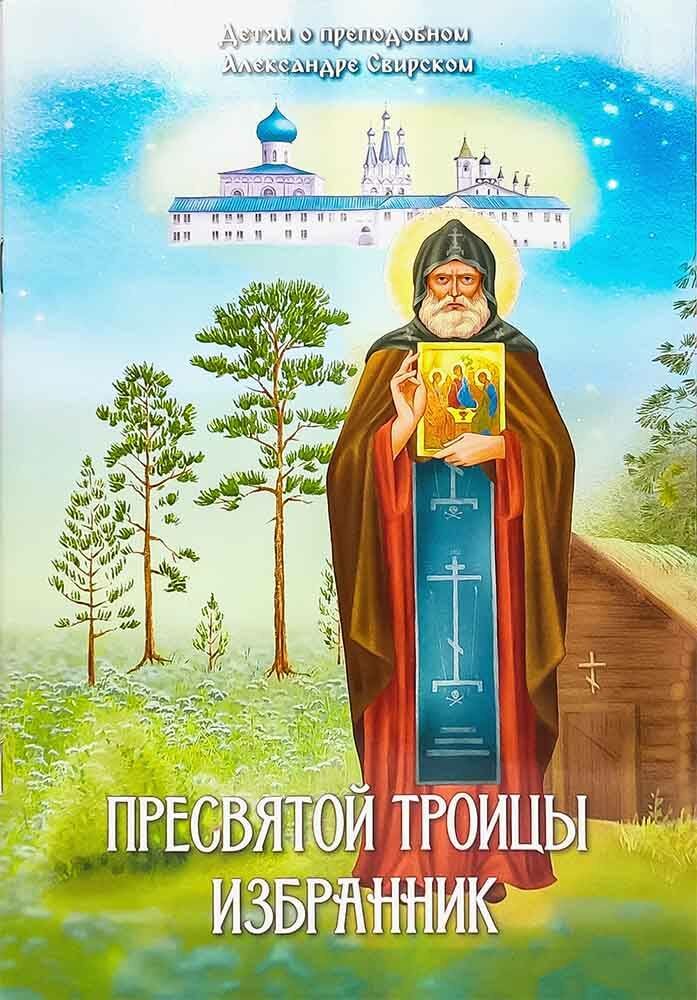 Соколова Ольга "Пресвятой Троицы избранник Детям о преподобном Александре Свирском"