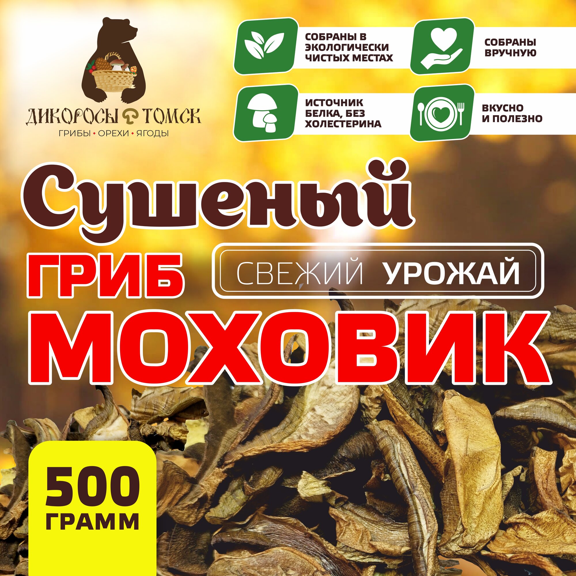 Моховик сушеный 500гр.