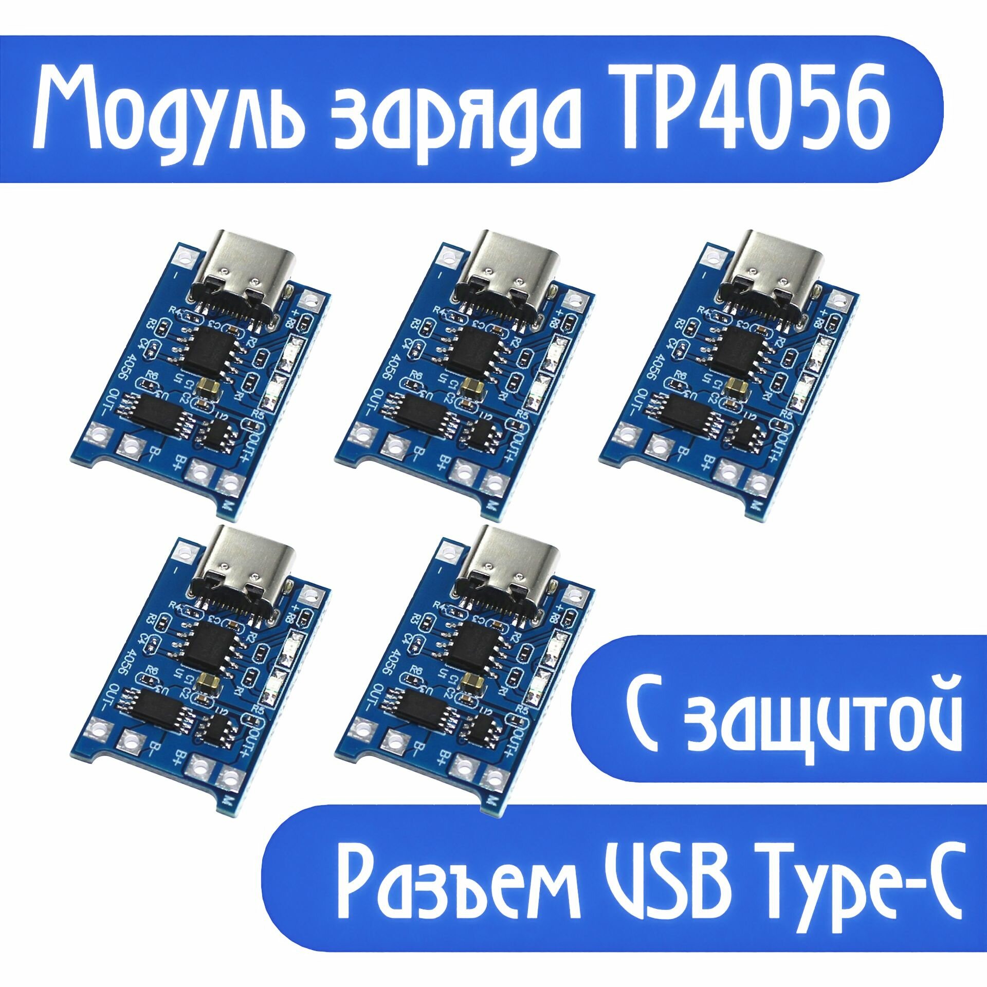Плата зарядки TP4056 USB Type-C с защитой модуль зарядного устройства li-ion аккумуляторов (5шт)