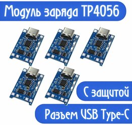 Плата зарядки TP4056 USB Type-C с защитой, модуль зарядного устройства li-ion аккумуляторов (5шт)