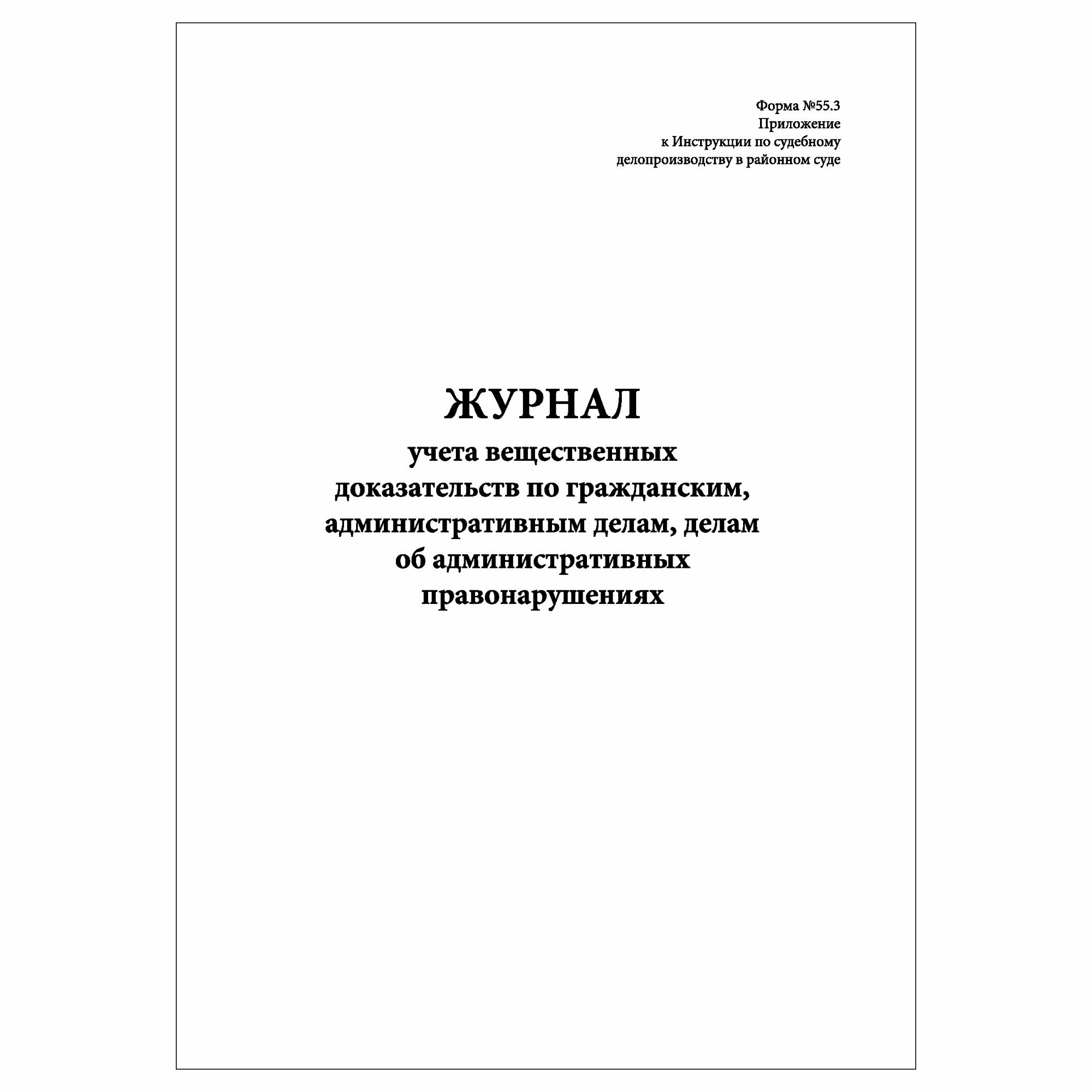 (2 шт.), Журнал учета вещественных доказательств по гражданским, административным делам (Форма № 55.3) (20 лист, полист. нумерация)