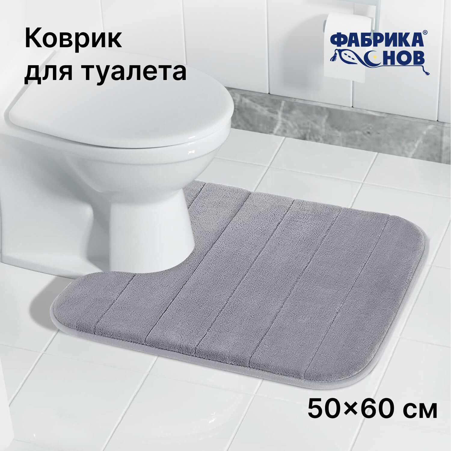 Коврик для ванной и туалета с вырезом 50х60 см светло-серый