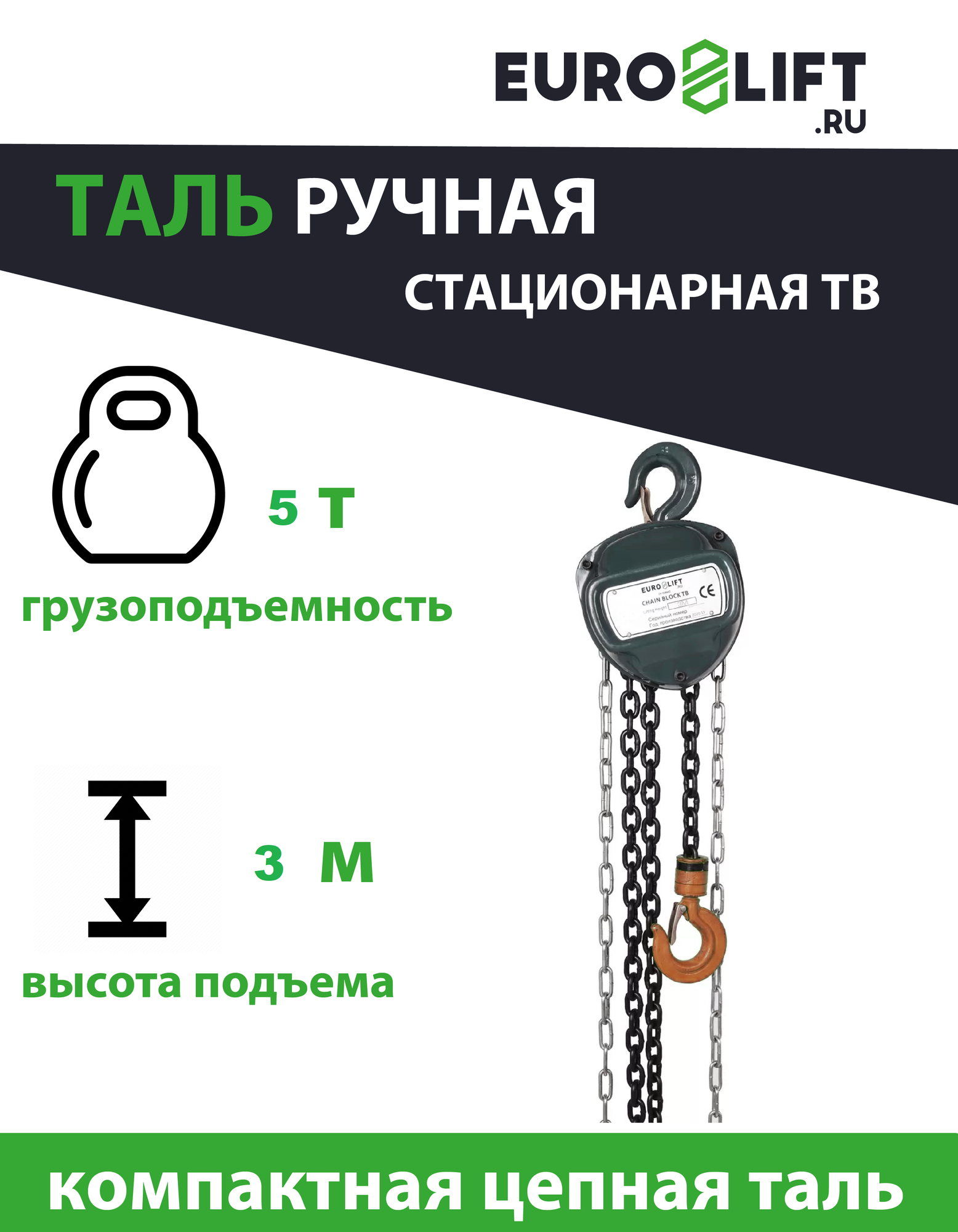 Euro-Lift.ru Таль ручная шестеренная стационарная ТВ - 5.0тн 3.0м