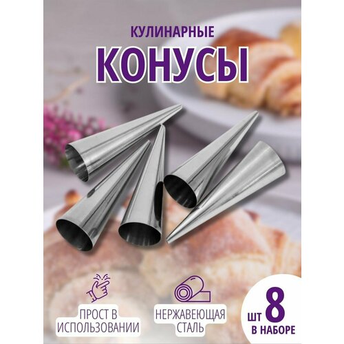 Конусы кулинарные для выпечки рожков и трубочек для пирожных