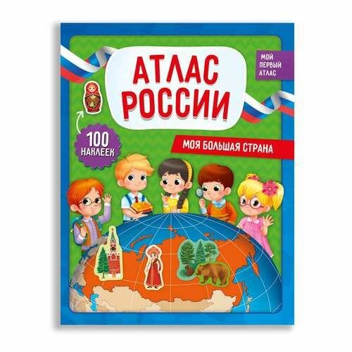 Книга с наклейками ГеоДом Атлас России. Моя большая страна. 2020 год, И. Васильева, Н. Псарева