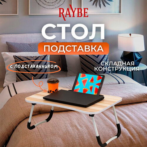 Стол подставка в кровать для ноутбука планшета завтрака 60х40см Raybe RB-500 1066₽