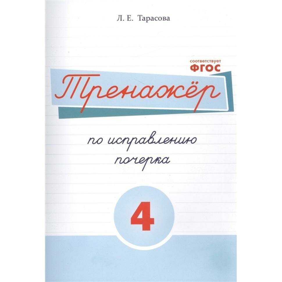 Тарасова. Тренажер по исправлению почерка. Часть 4 (5 за знания)