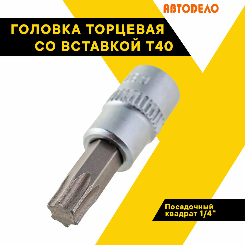 Головка торцевая со вставкой TORX Т40 1/4" автодело 38mm 39338