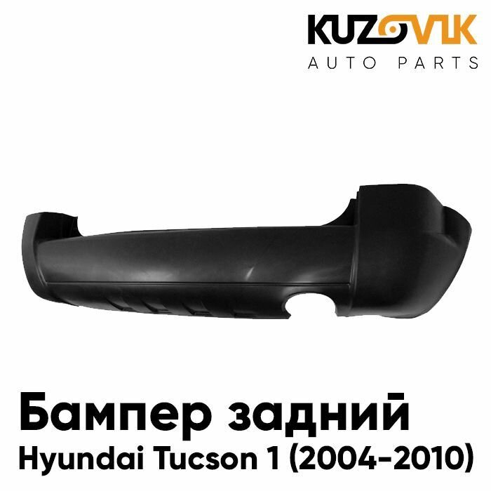 Бампер задний Hyundai Tucson 1 (2004-2010) без расширителей