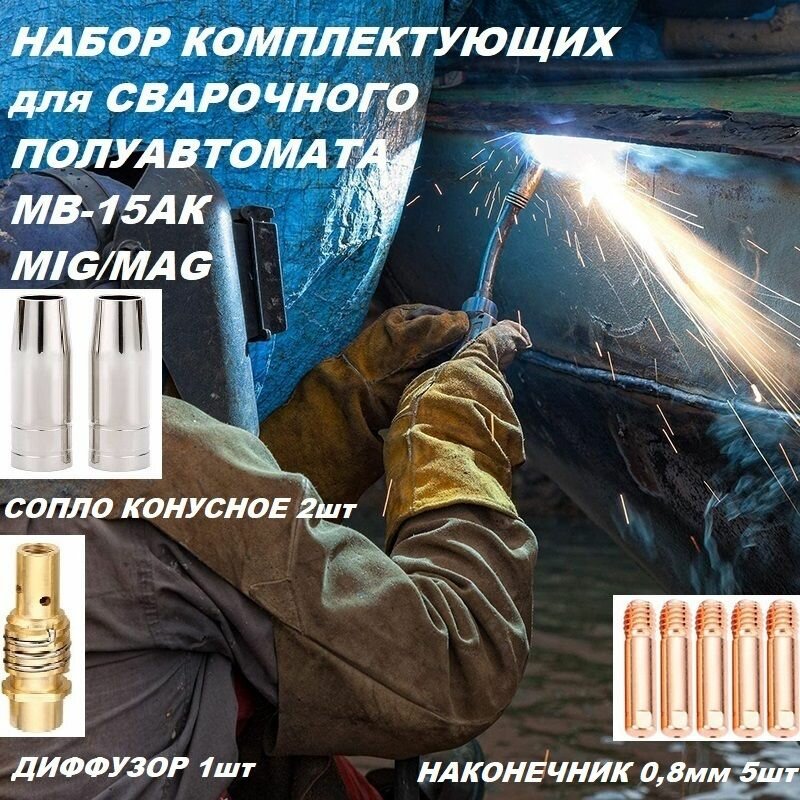 Набор комплектующих для сварочного полуавтомата MIG-15 (сопло - 2шт, диффузор - 1шт, наконечник 0,8 - 5шт)
