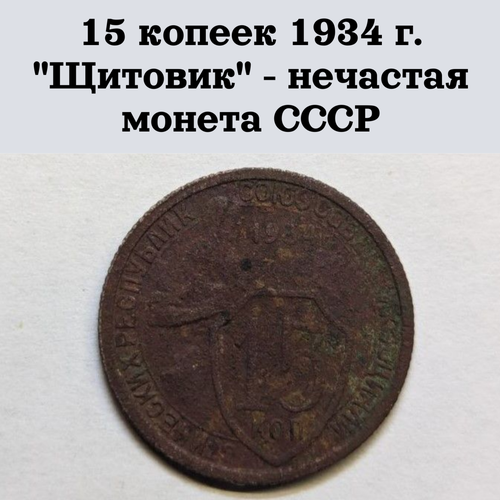 15 копеек 1934 г. Щитовик - нечастая монета СССР 15 копеек 1941 г монета ссср под чистку