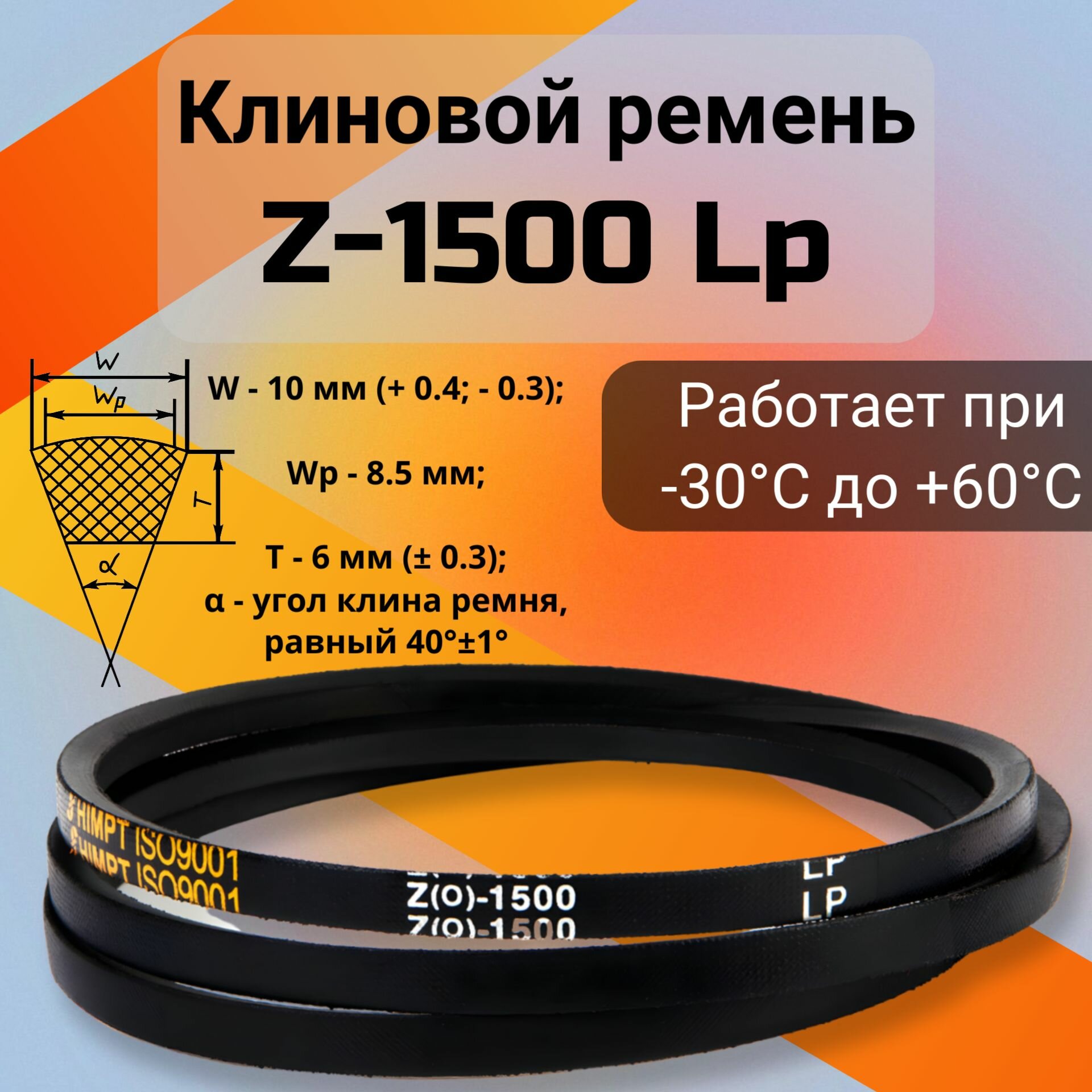 Клиновой ремень Z-1500 Lp / 1480 Li Z(0)1500 (0)1500