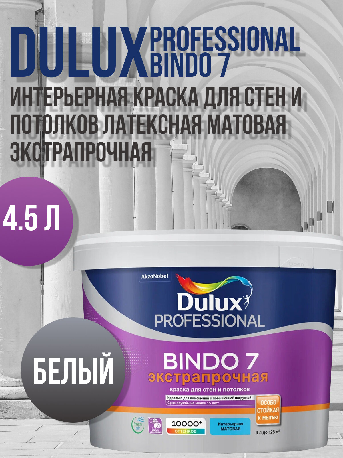 Краска для стен и потолков латексная экстрапрочная Dulux Professional Bindo 7 матовая белый BW 4.5л.