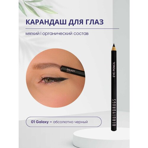 Карандаш для глаз EYE pencil GALAXY