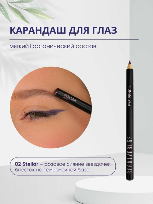 Карандаш для глаз EYE pencil STELLAR