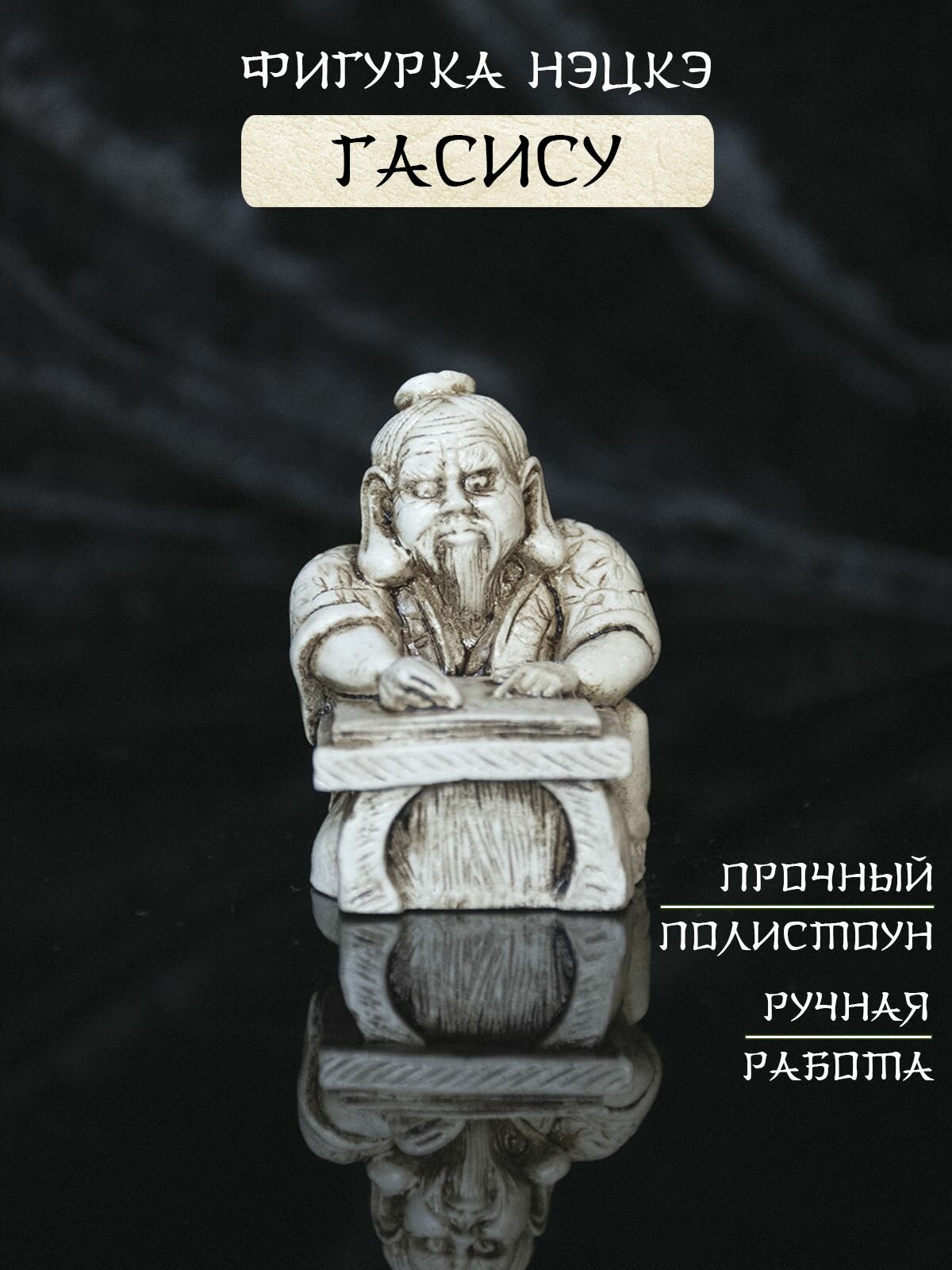 Фигурка нэцкэ Гасису