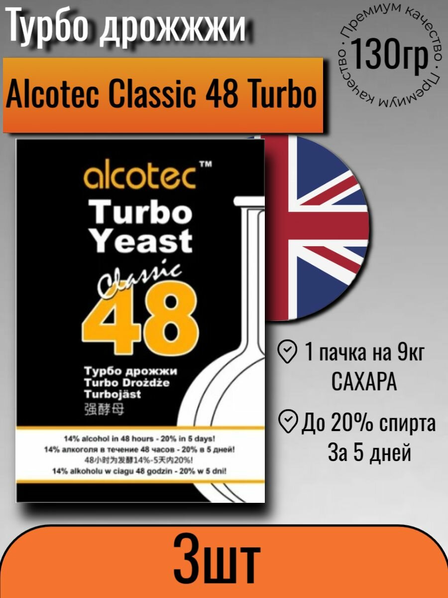 Дрожжи Alcotec 48 Classic 3 пачки по 130 гр (Алкотек 48 Классик спиртовые), 130 гр