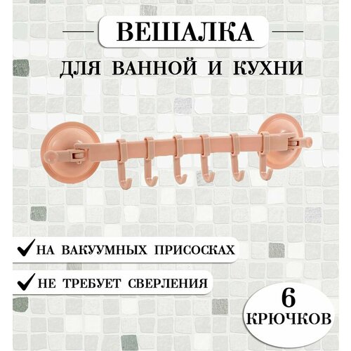 Вешалка настенная на присосках TH53-61 цвет бежевый Крючок для полотенец Вешалка для ванной и кухни 235₽
