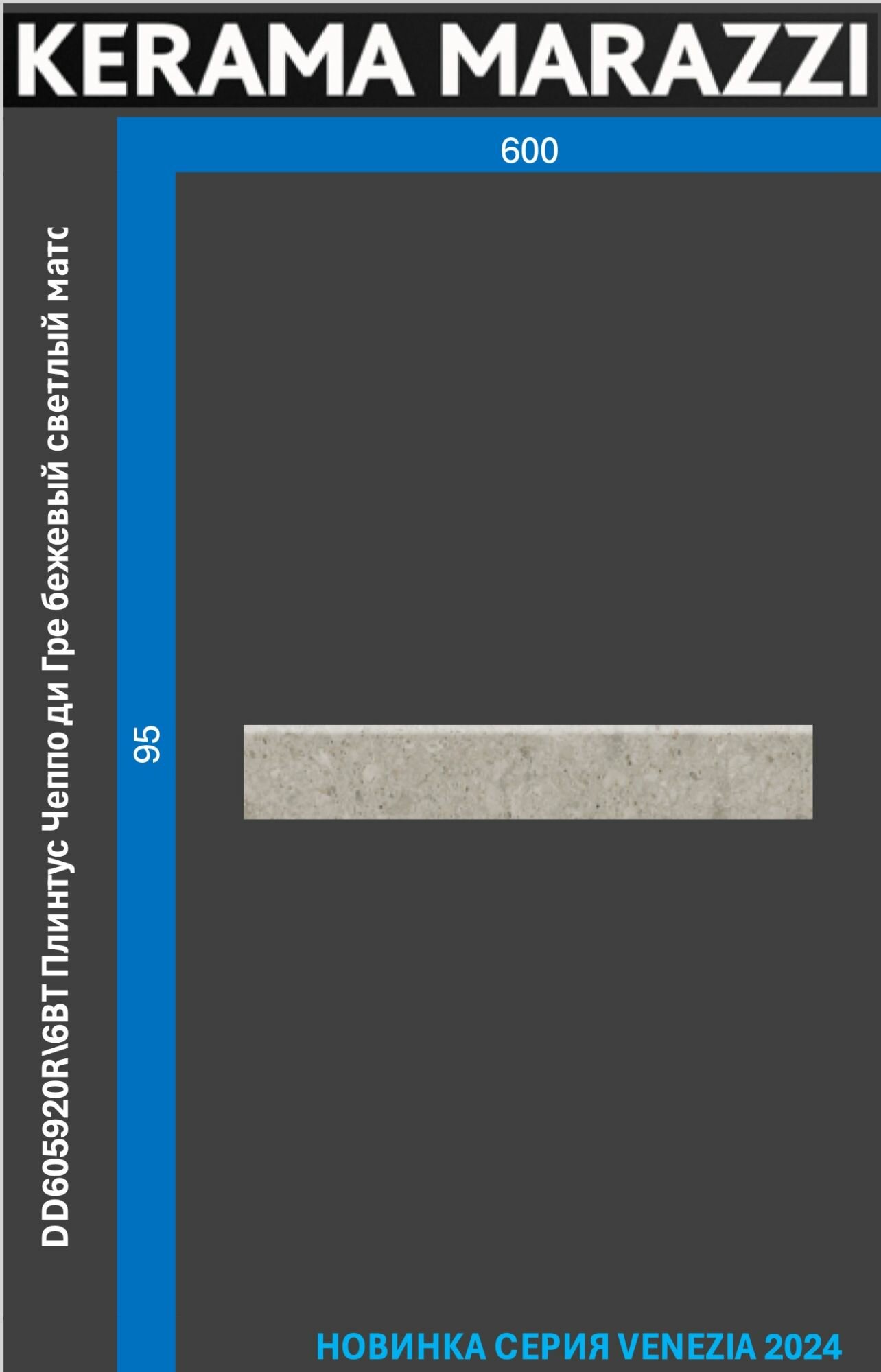 фото DD605920R\6BT Плинтус Чеппо ди Гре бежевый светлый матовый обрезной 60x9,5x0,9