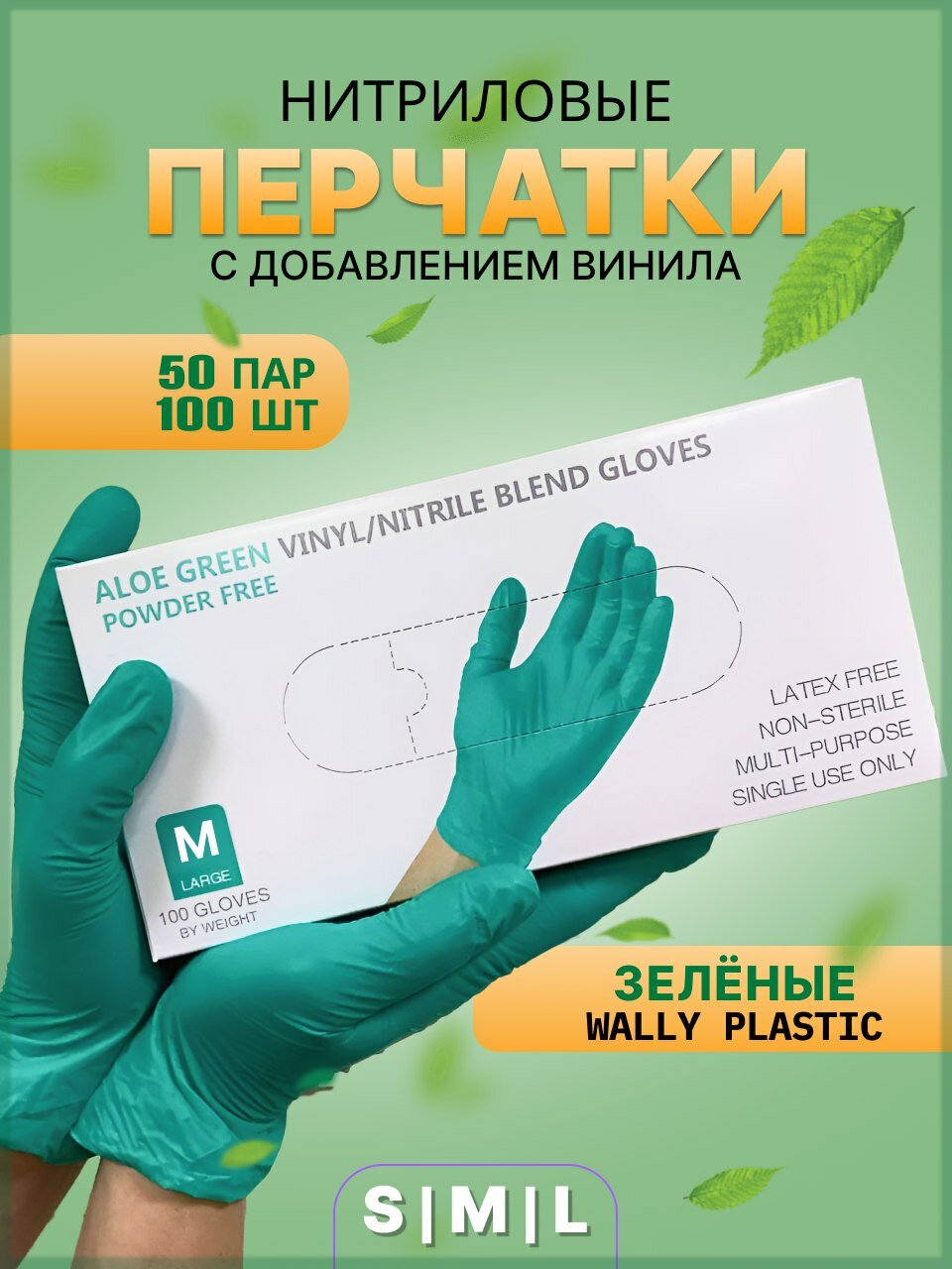 Перчатки нитриловые Wally Plastic с добавлением винила размер M зелёные