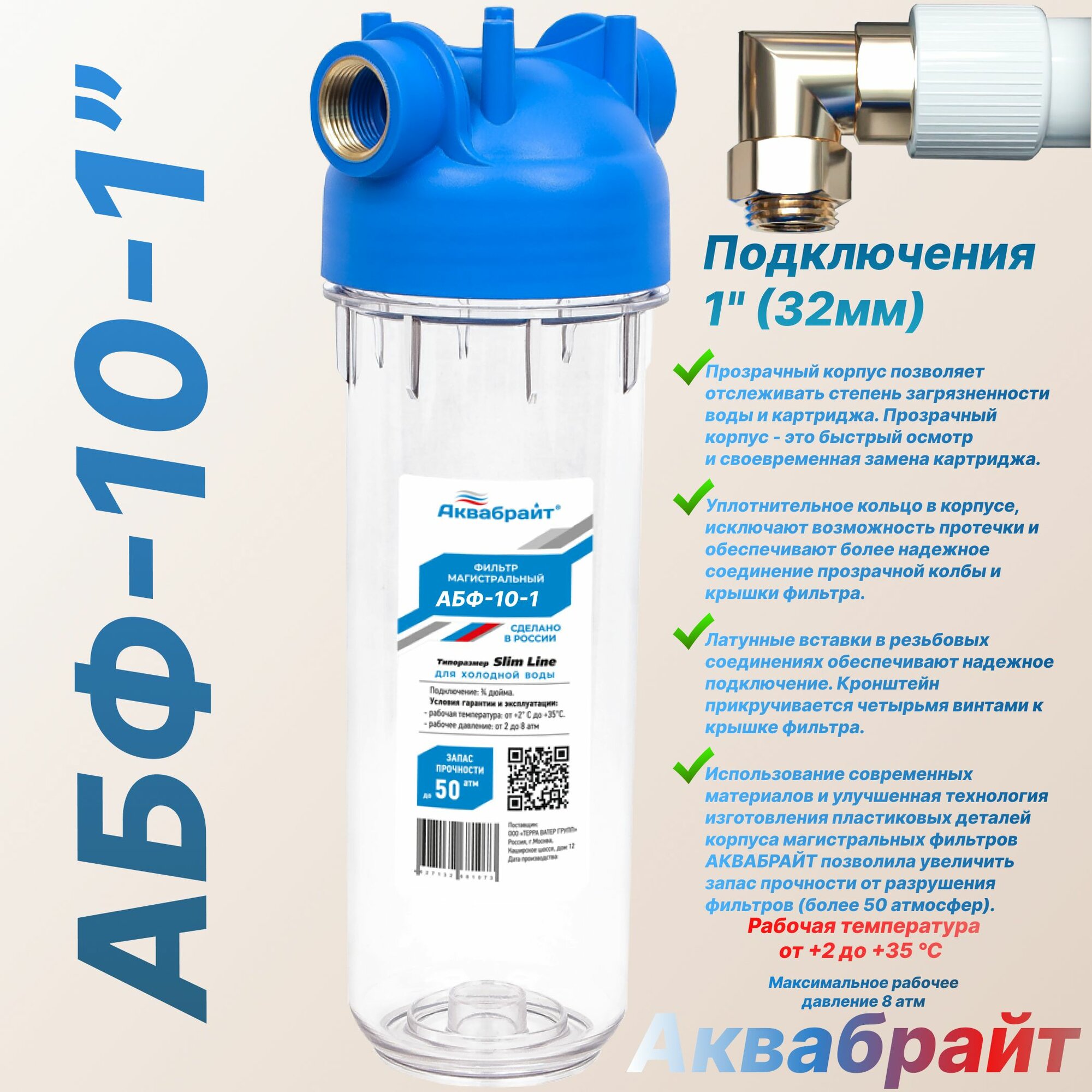 Фильтр магистральный Аквабрайт АБФ-10-1 для холодной воды (1")