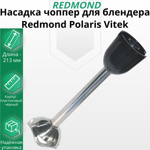 Чоппер для блендера Redmond Polaris Vitek насадка чоппер для блендера redmond polaris vitek
