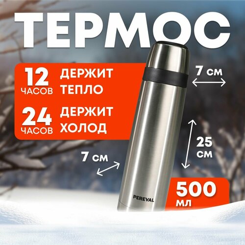 Термос 0,5 литра Pereval HB-500-8 для чая и кофе