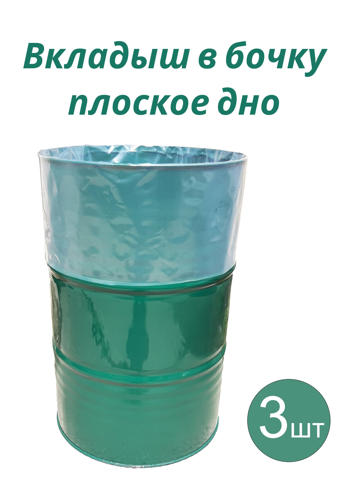 Вкладыш в бочку с прямым дном 200л для пищевых продуктов 90x150 см 130 мкм 3 шт