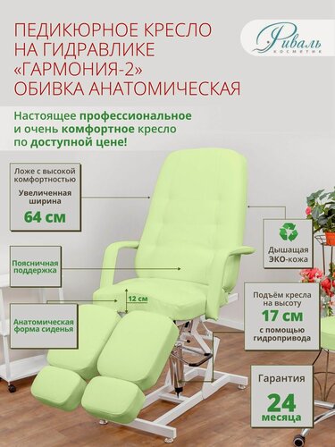 Изображение товара Кресло педикюрное на гидравлике "Гармония-2", Риваль, обивка мягкая анатомическая зеленая/кресло для педикюра, для тату