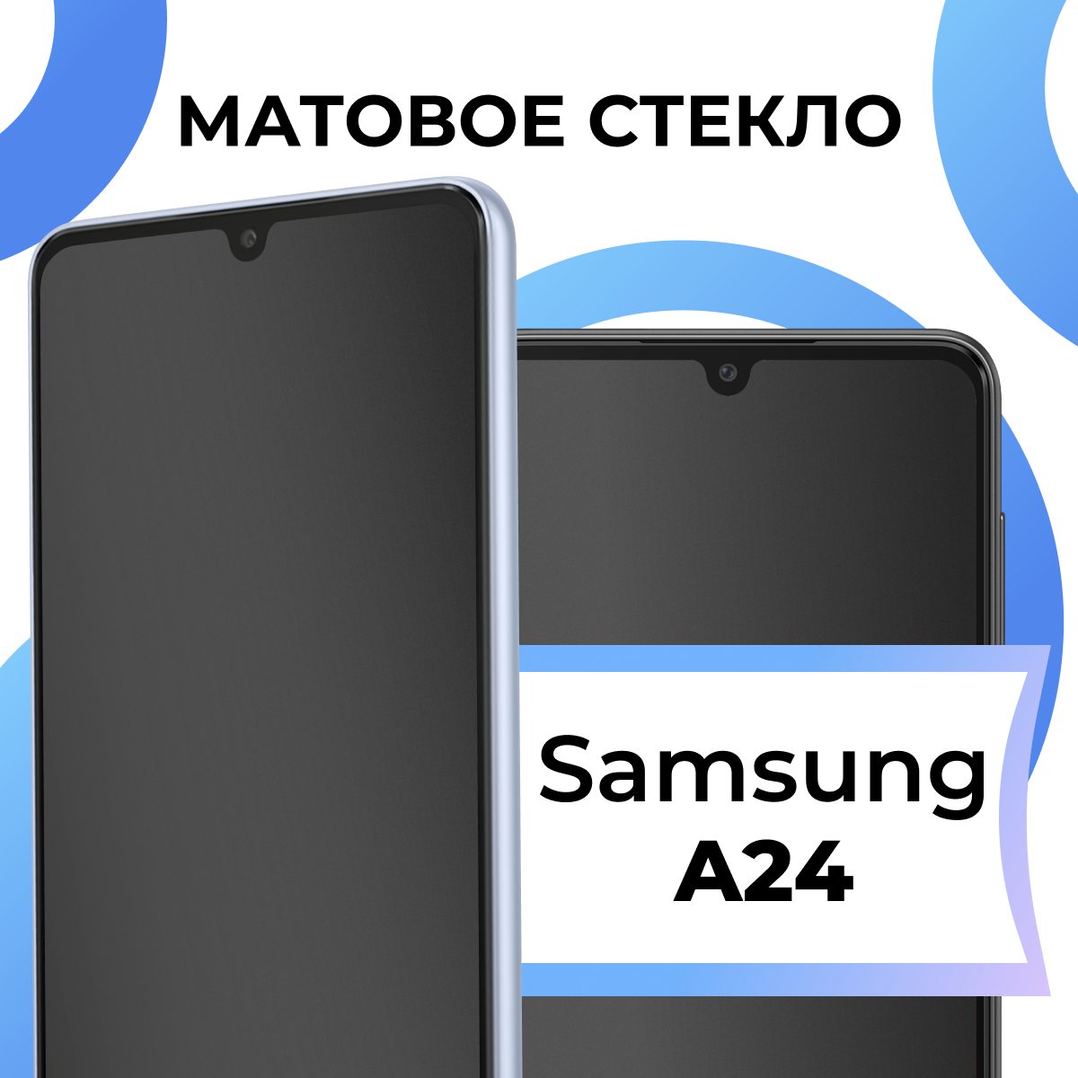фото Матовое защитное стекло с полным покрытием экрана для смартфона Samsung Galaxy A24 / Противоударное закаленное стекло на телефон Самсунг Галакси А24