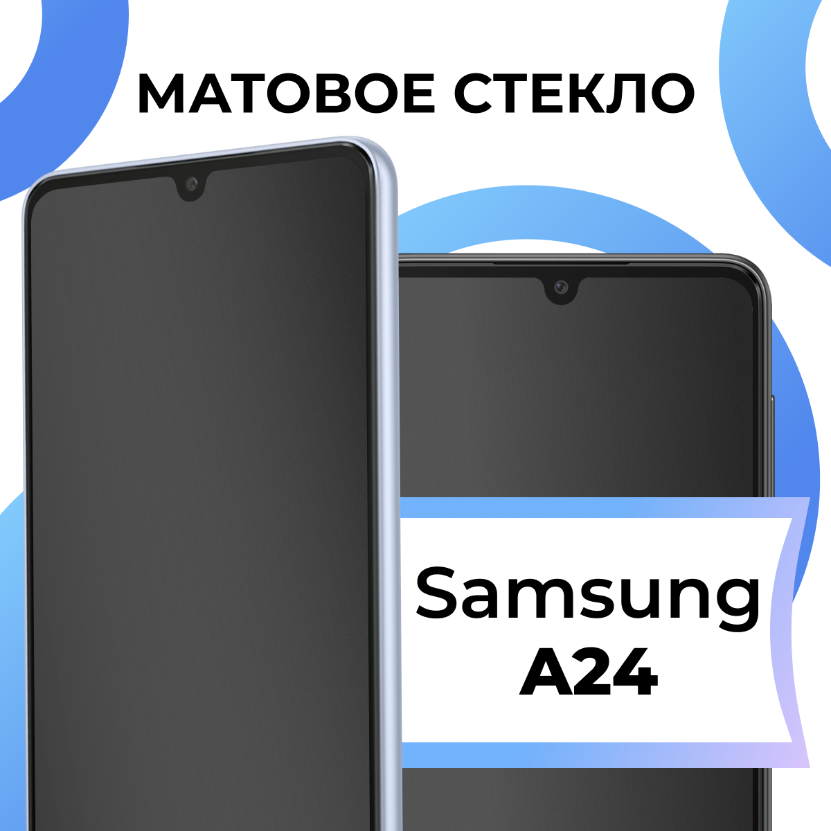 Матовое защитное стекло с полным покрытием экрана для смартфона Samsung Galaxy A24 / Противоударное закаленное стекло на телефон Самсунг Галакси А24