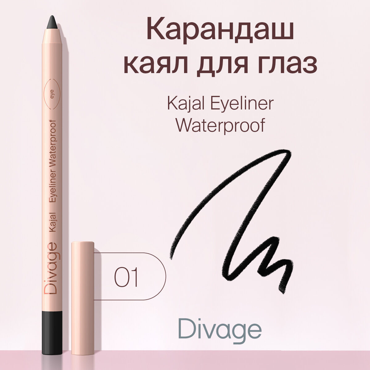 Divage Карандаш для глаз гелевый стойкий Каял Kajal Eyeliner тон 01