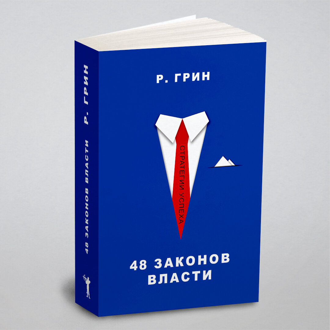 Книга 48 Законов Власти (Грин Роберт) - фото №1