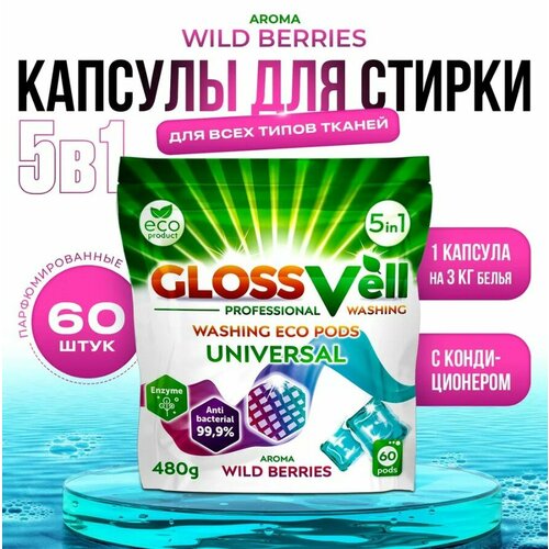 Парфюмированные капсулы для стирки белья универсальные с кондиционером Glossvell 5в1 Wild Berries, 60 шт, суперконцентрат, антибактериальный эффект