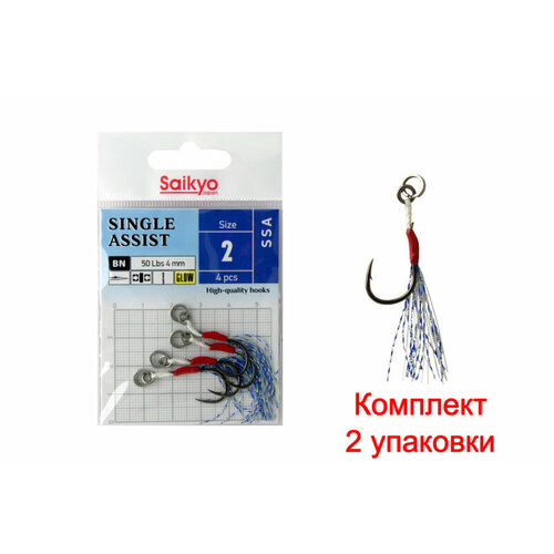 Крючки для рыбалки одинарные ассист Saikyo SINGLE ASSIST SSA №2 ( 2упк. по 4 шт)