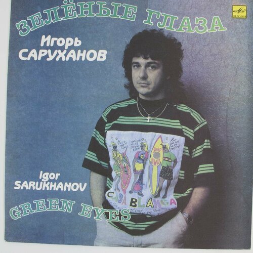 Виниловая пластинка Игорь Саруханов - Зелёные Глаза