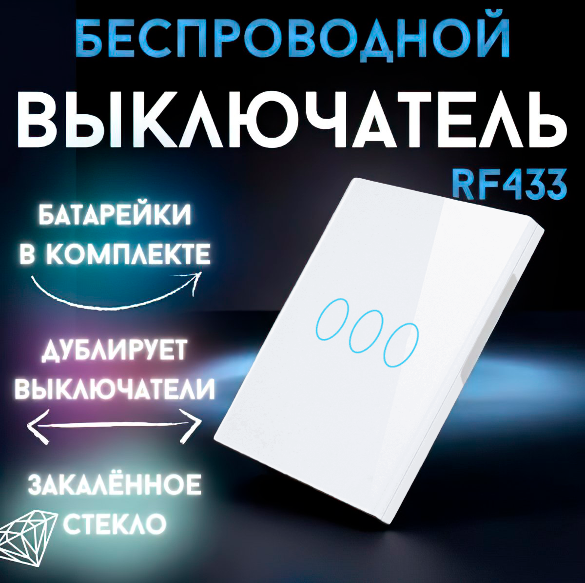 Беспроводной выключатель с одной кнопкой сенсорный белый стеклянный рабочая частота 433 МГц (комплект выключатель без реле)