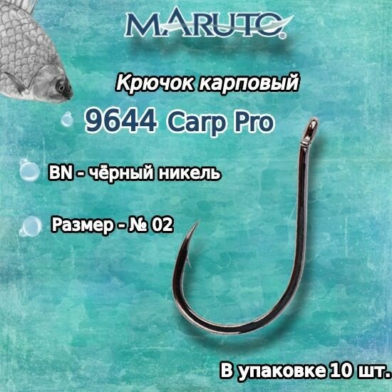 Крючки для рыбалки (карповые) Maruto серия Carp Pro 9644 BN №02 (упк. по 10шт.)