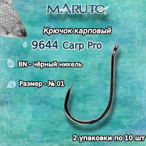 Крючки для рыбалки (карповые) Maruto серия Carp Pro 9644 BN №01 (2упк. по 10шт.)