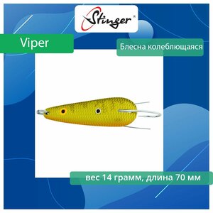 Блесна для рыбалки колеблющаяся Stinger Viper 70/14 #135