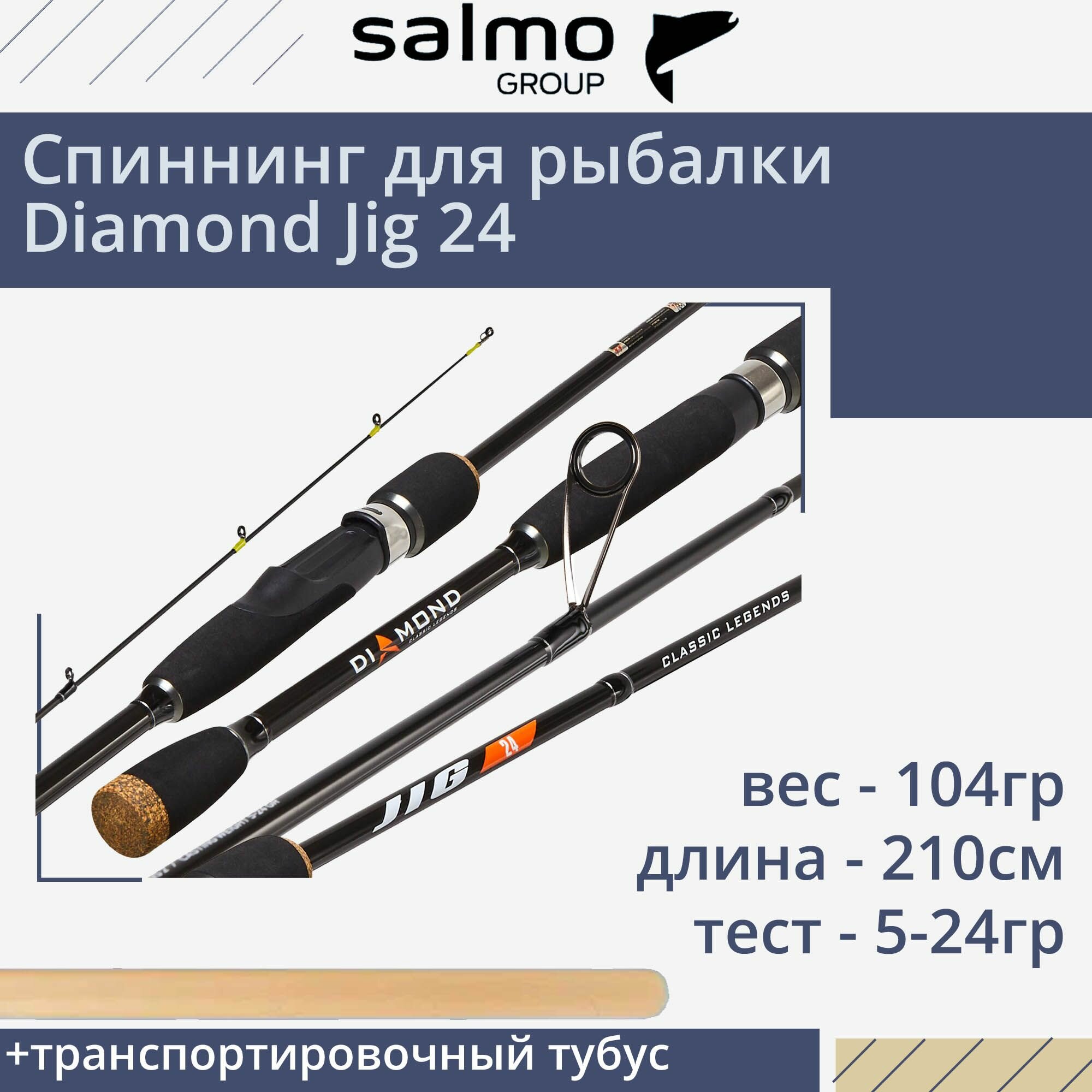 Спиннинг для рыбалки Salmo Diamond JIG 24 2.10, рабочая длина 210см, вес 104гр