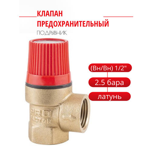 Клапан предохранительный ProFactor (Вн/Вн) 1/2 - 2,5 бара. PF BS 576.15-2.5 клапан предохранительный profactor вн нар 1 2 6 бара pf bs 575 6