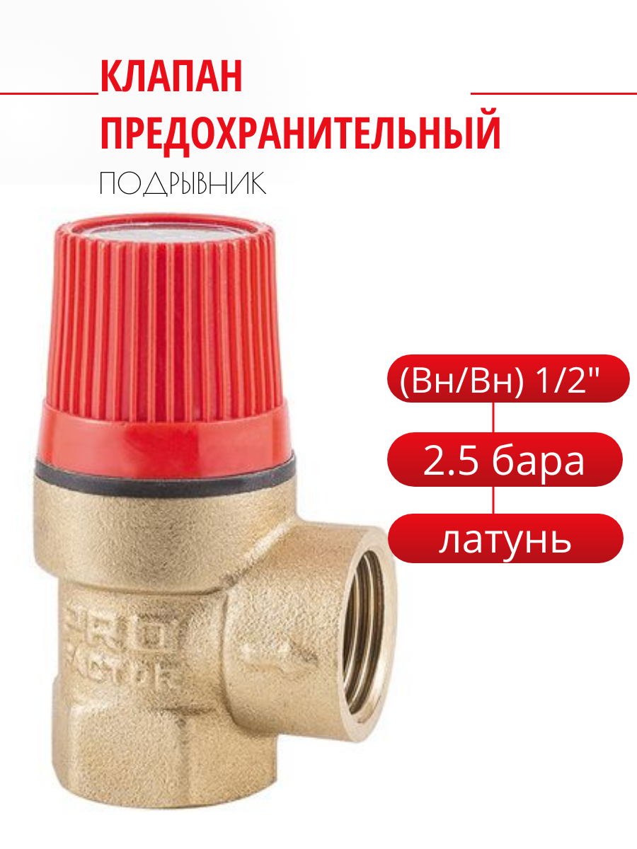 Клапан предохранительный "ProFactor" (Вн/Вн) 1/2" - 25 бара. PF BS 576.15-2.5