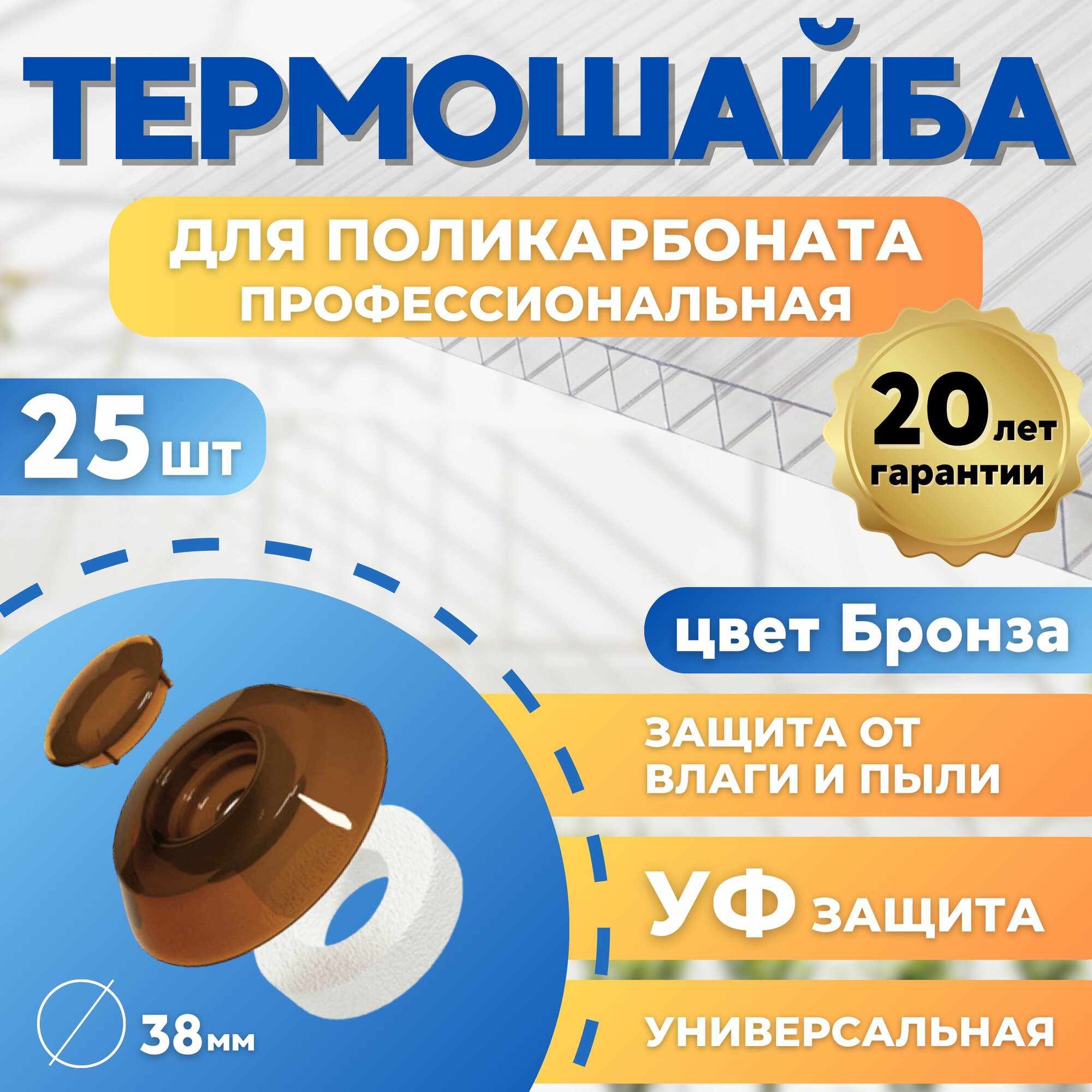 Термошайба поликарбонат 38 мм