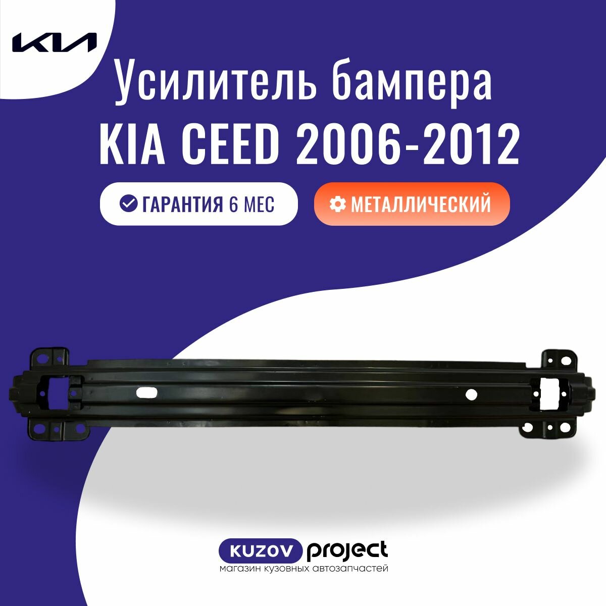 Усилитель переднего бампера Kia Ceed ED Киа Сид 2006-2012 Тайвань
